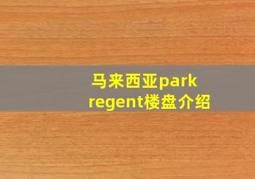 马来西亚park regent楼盘介绍